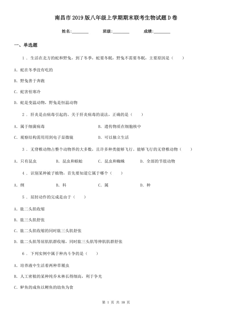 南昌市2019版八年级上学期期末联考生物试题D卷_第1页