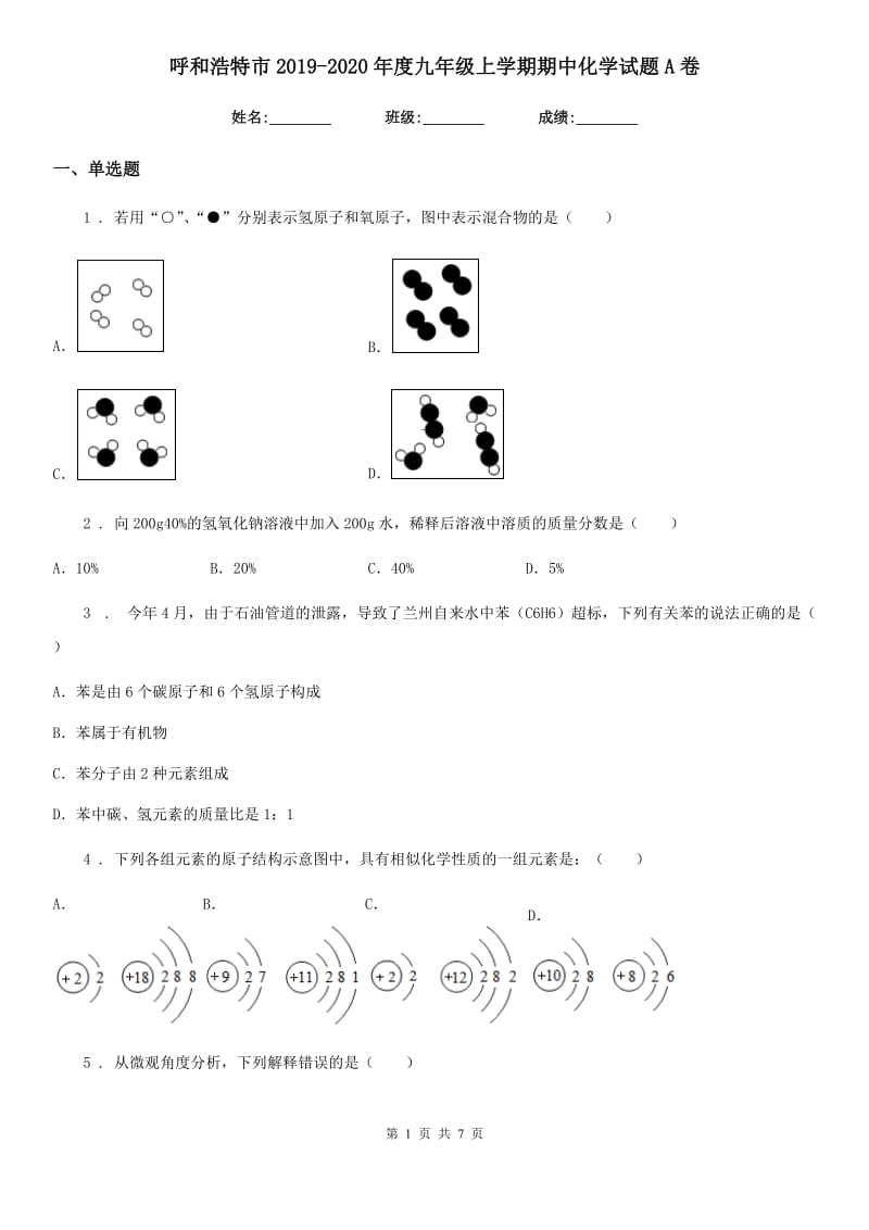 呼和浩特市2019-2020年度九年级上学期期中化学试题A卷_第1页