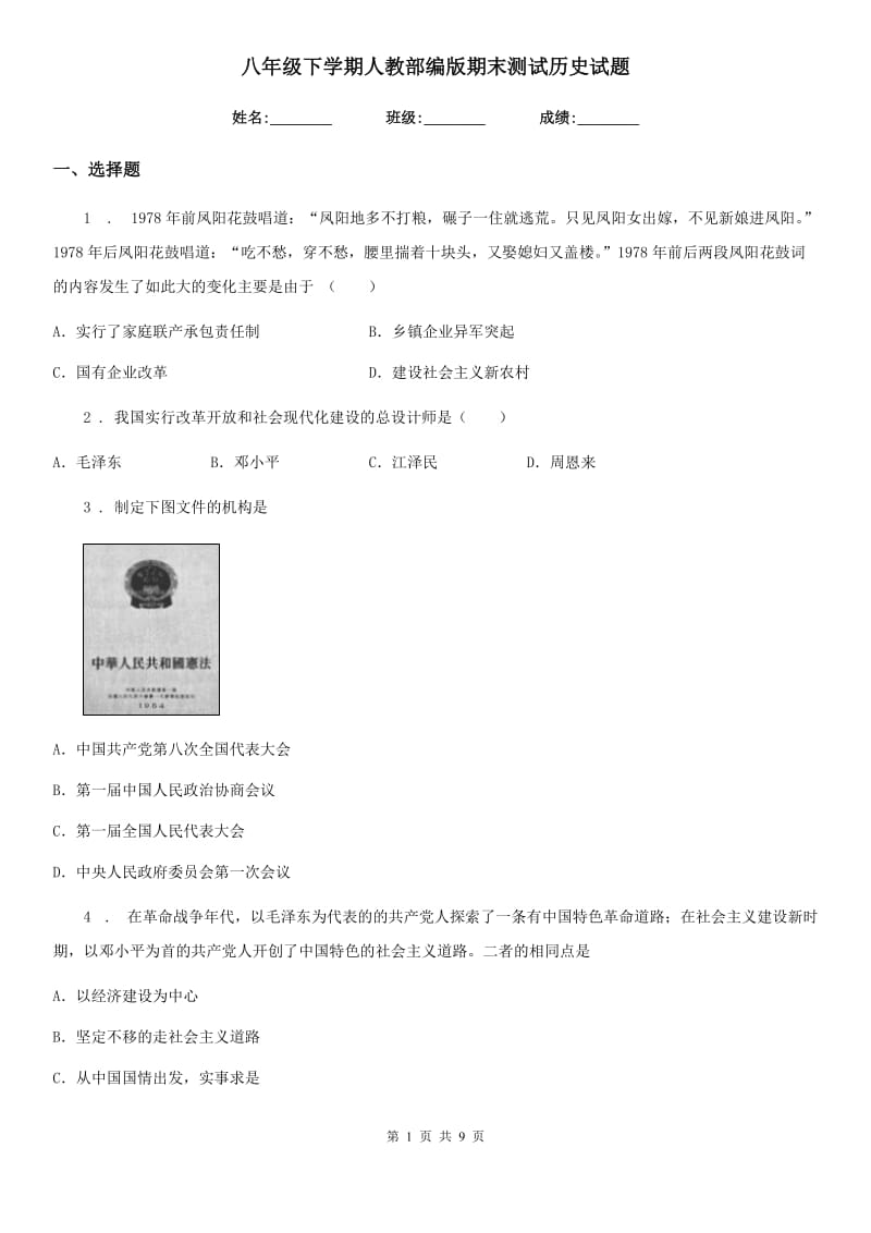 八年级下学期人教部编版期末测试历史试题_第1页