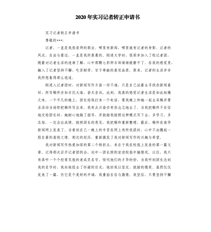 2020年实习记者转正申请书_第1页