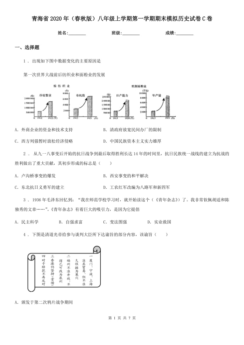 青海省2020年（春秋版）八年级上学期第一学期期末模拟历史试卷C卷_第1页