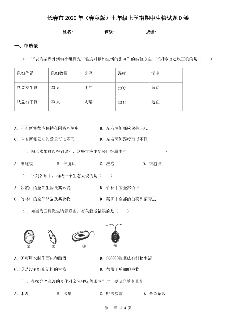 长春市2020年（春秋版）七年级上学期期中生物试题D卷_第1页