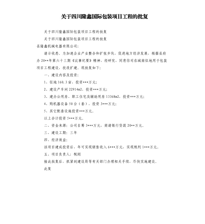 关于四川隆鑫国际包装项目工程的批复_第1页