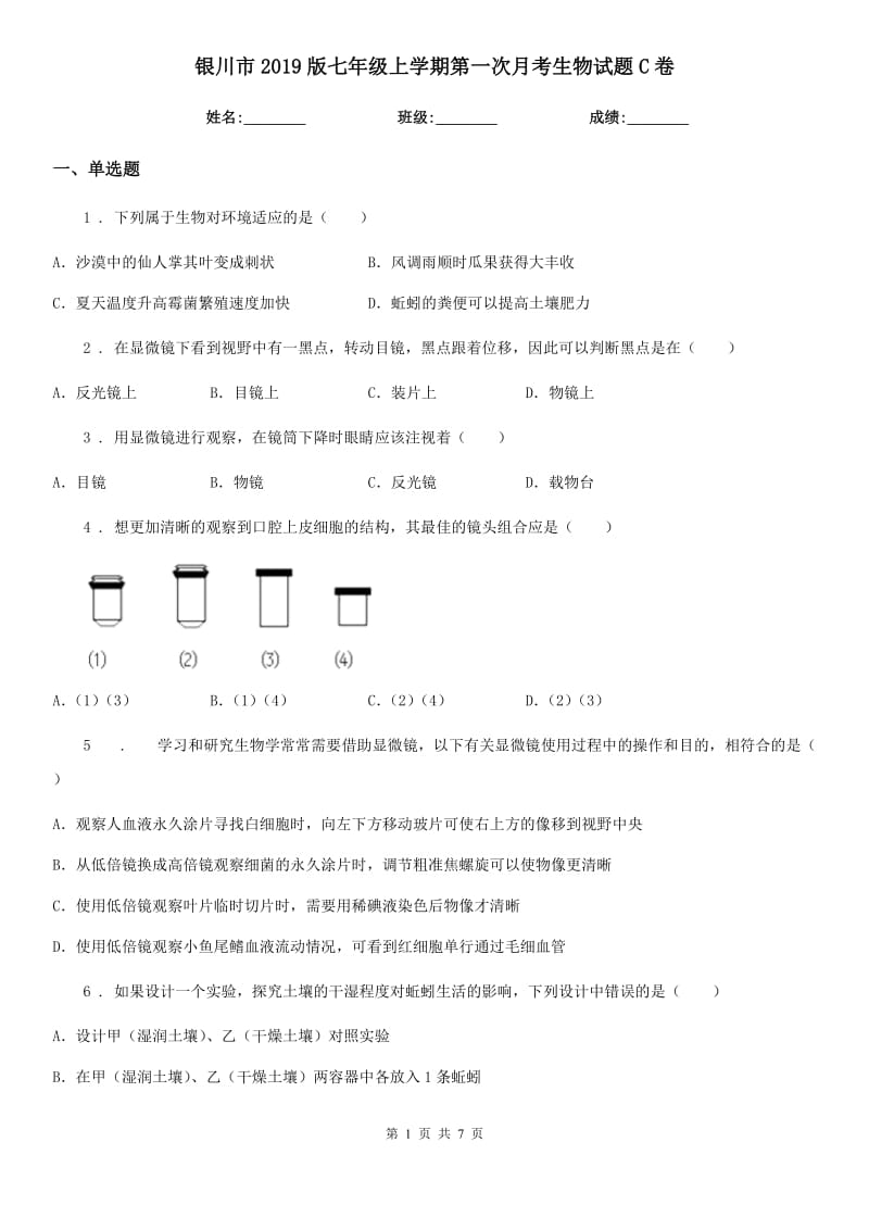 银川市2019版七年级上学期第一次月考生物试题C卷_第1页