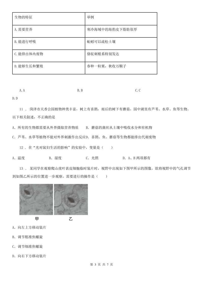 银川市2019版七年级上学期第一次月考生物试题C卷_第3页