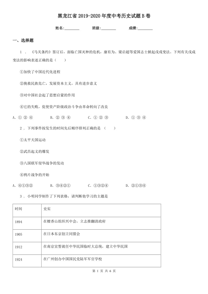 黑龙江省2019-2020年度中考历史试题B卷_第1页