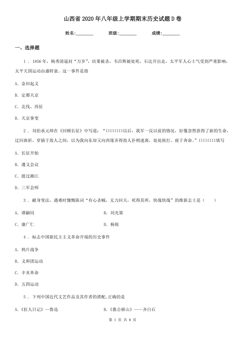 山西省2020年八年级上学期期末历史试题D卷_第1页