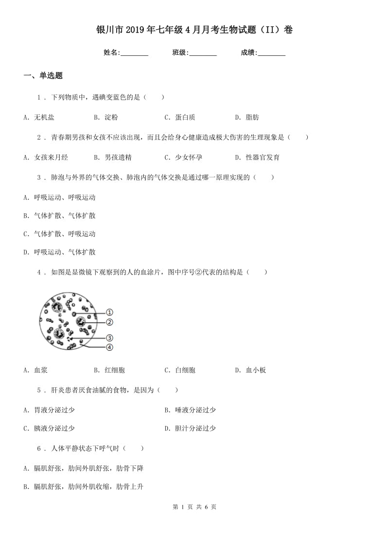 银川市2019年七年级4月月考生物试题（II）卷_第1页