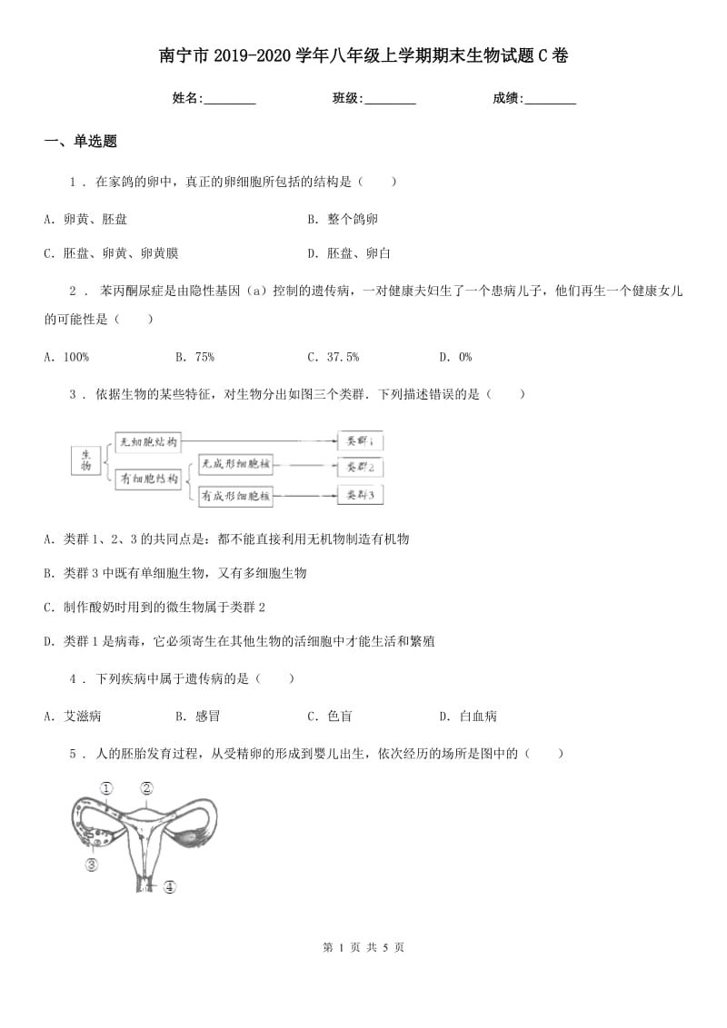 南宁市2019-2020学年八年级上学期期末生物试题C卷_第1页