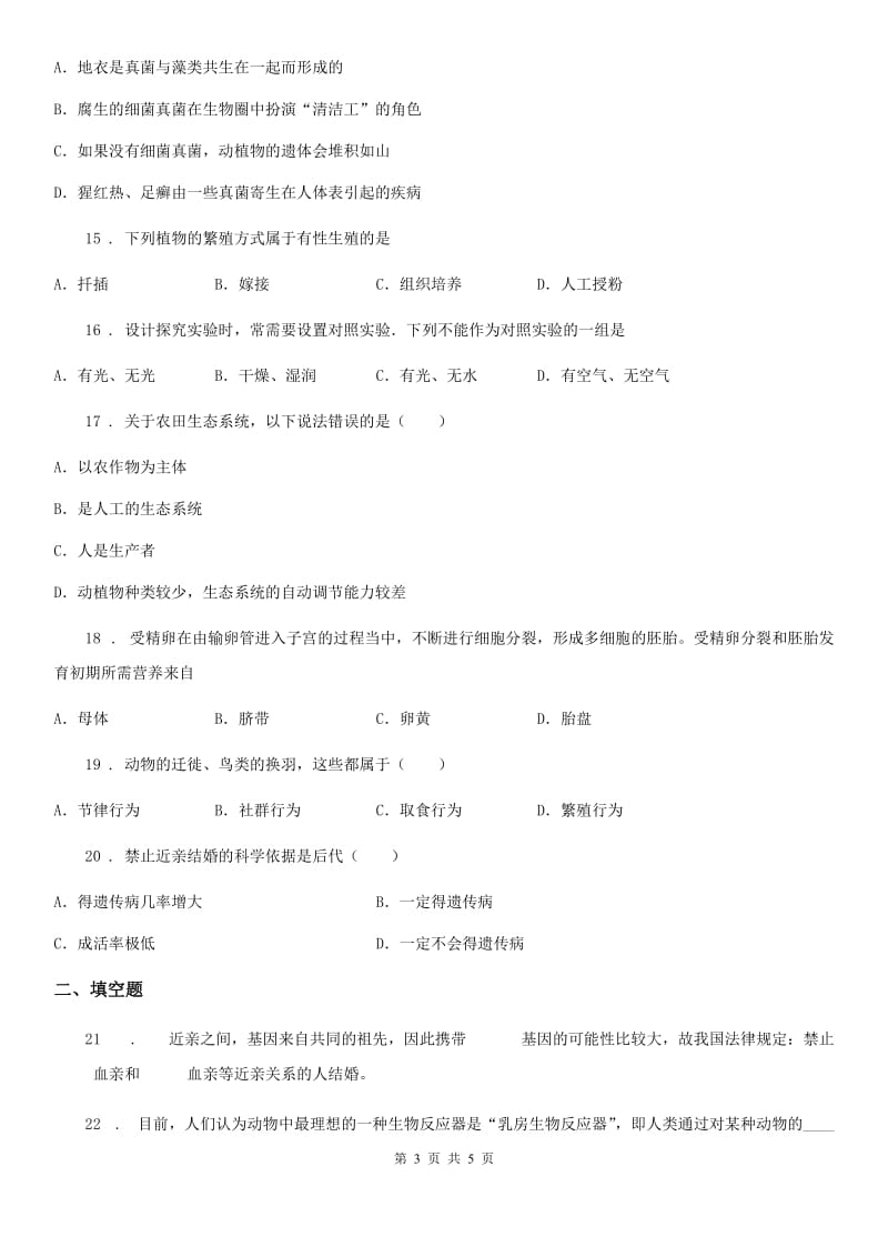 南宁市2019-2020学年八年级上学期期末生物试题C卷_第3页