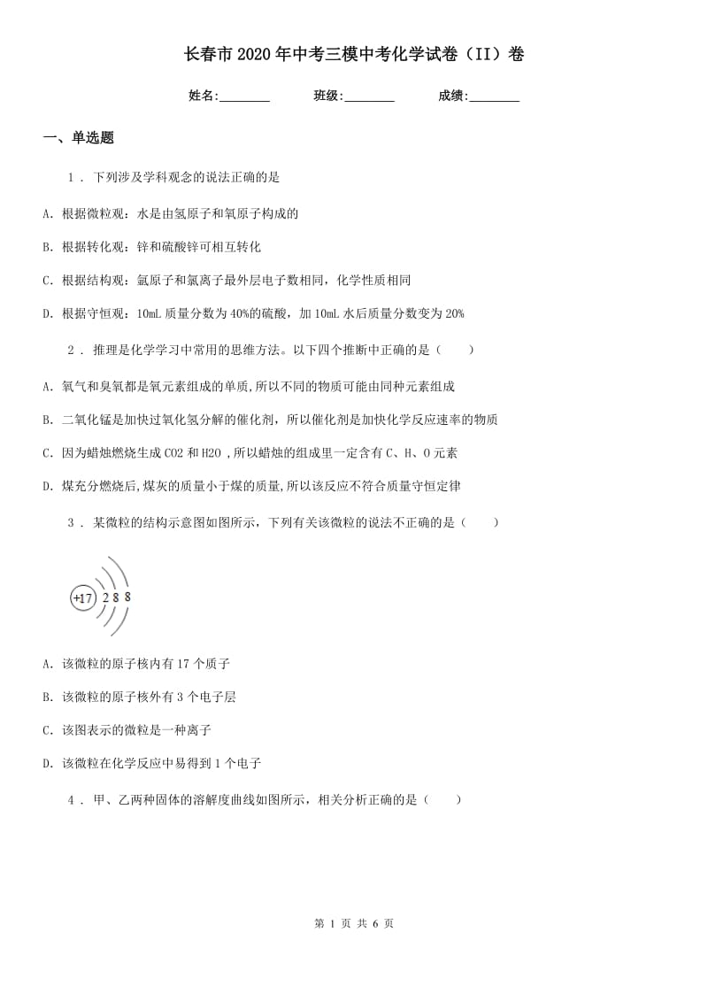 长春市2020年中考三模中考化学试卷（II）卷_第1页