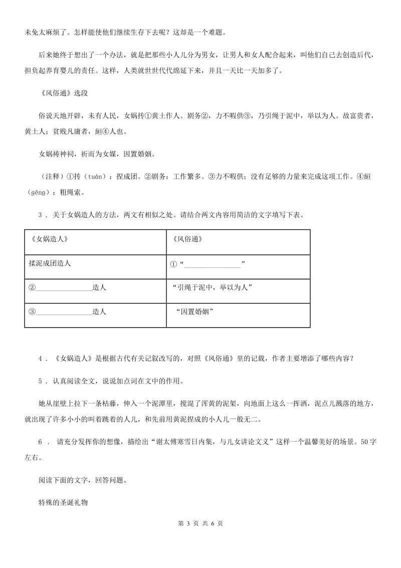 语文七年级上学期 第六单元第21课《女娲造人》同步练习_第3页