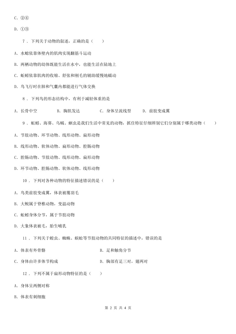 山西省2019年八年级上册生物第五单元 第一章 动物的主要类群单元测试题D卷_第2页