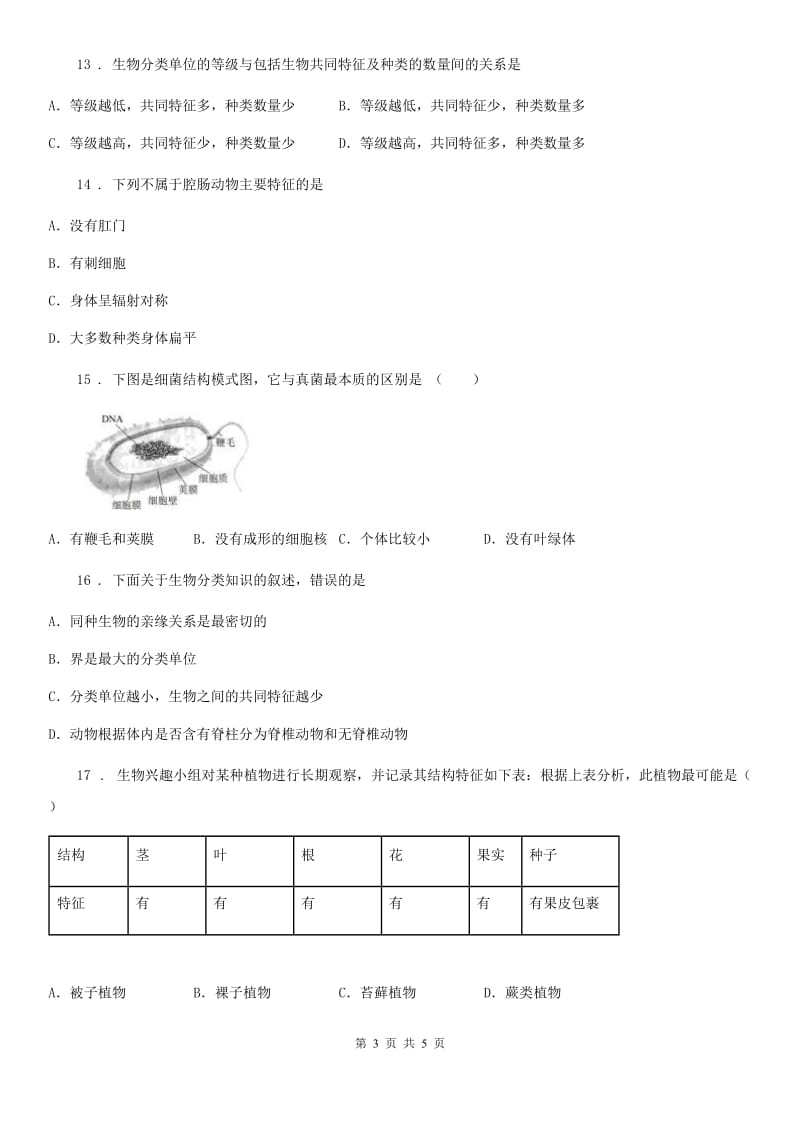 石家庄市2020年（春秋版）八年级上学期期中生物试题（II）卷_第3页