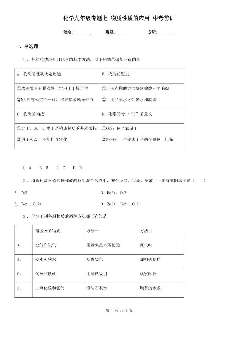 化学九年级专题七 物质性质的应用-中考前训_第1页