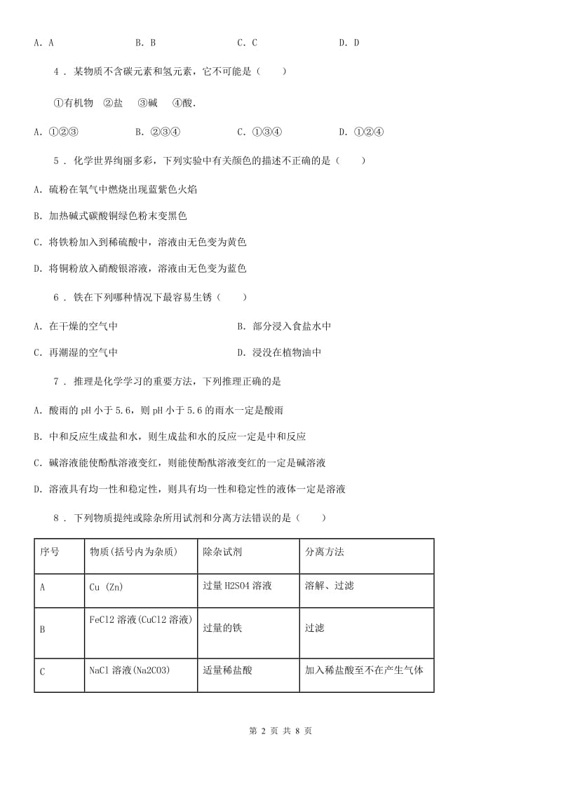 化学九年级专题七 物质性质的应用-中考前训_第2页