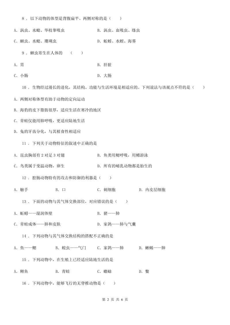 陕西省2020版八年级9月月考生物试题A卷_第2页