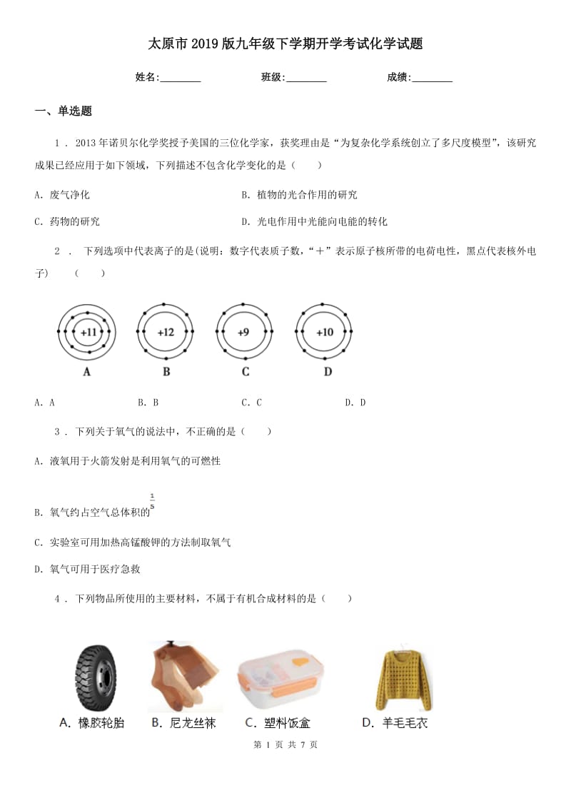 太原市2019版九年级下学期开学考试化学试题_第1页