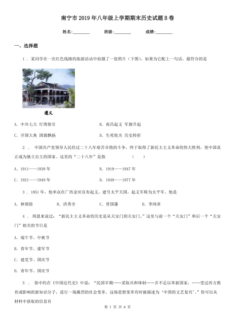 南宁市2019年八年级上学期期末历史试题B卷_第1页