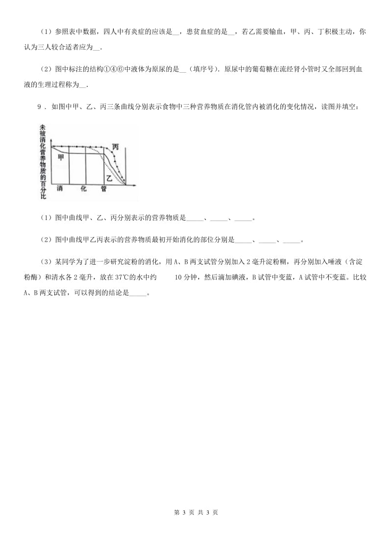 内蒙古自治区2019-2020学年九年级下学期3月中考模拟生物试题D卷_第3页