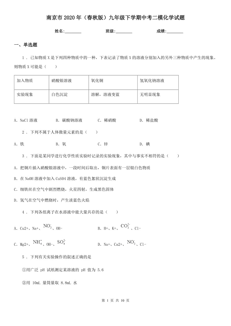 南京市2020年（春秋版）九年级下学期中考二模化学试题_第1页