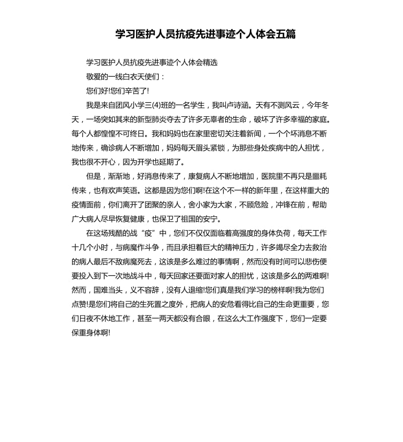 学习医护人员抗疫先进事迹个人体会五篇_第1页