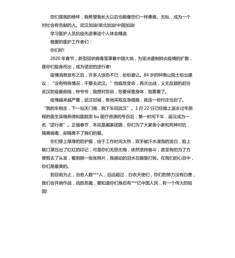 学习医护人员抗疫先进事迹个人体会五篇_第2页