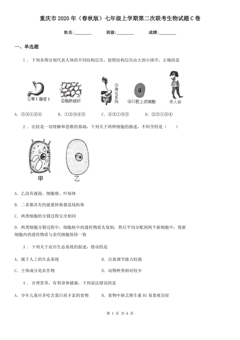 重庆市2020年（春秋版）七年级上学期第二次联考生物试题C卷_第1页