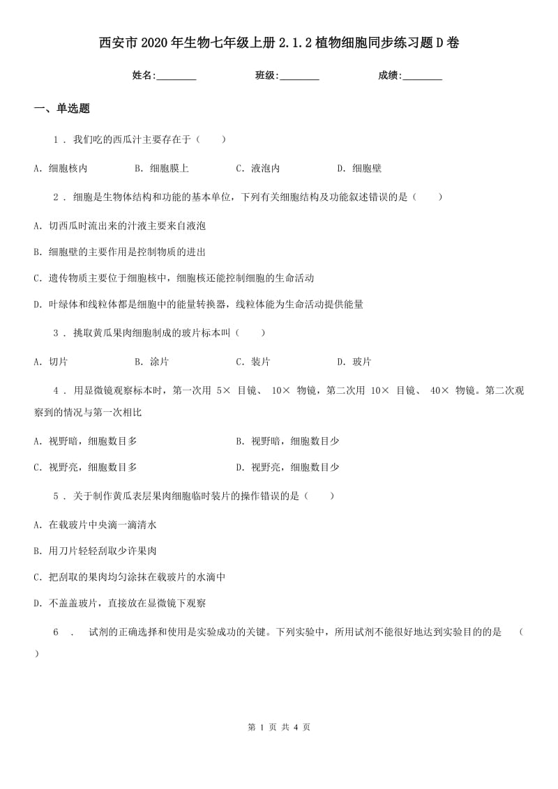 西安市2020年生物七年级上册2.1.2植物细胞同步练习题D卷_第1页