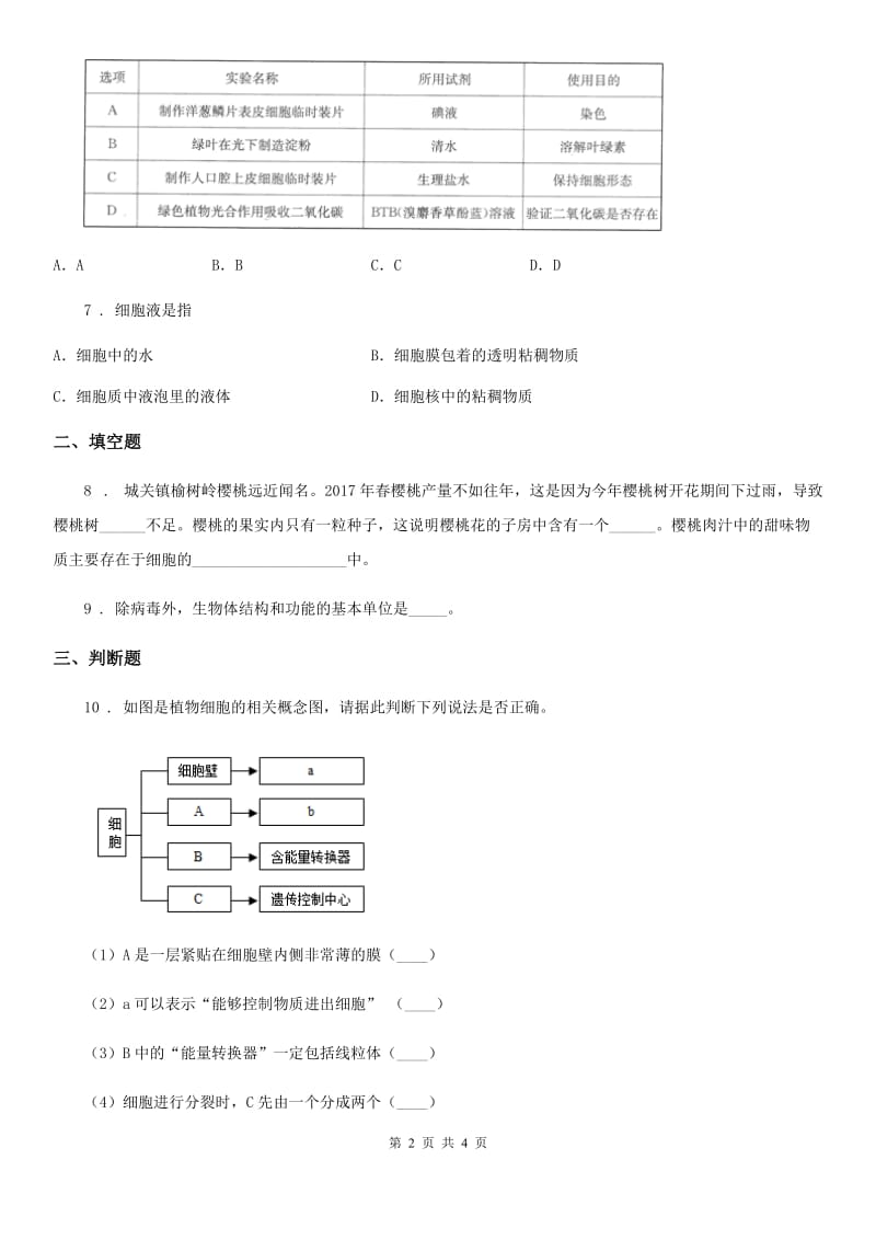 西安市2020年生物七年级上册2.1.2植物细胞同步练习题D卷_第2页