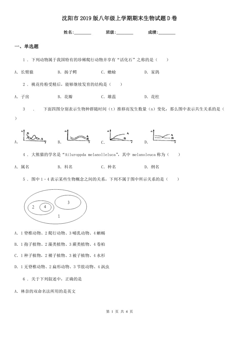 沈阳市2019版八年级上学期期末生物试题D卷-1_第1页