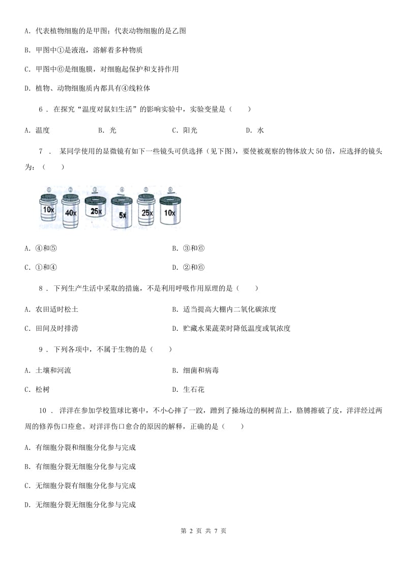 长春市2020年七年级上学期期末考试生物试题C卷-1_第2页