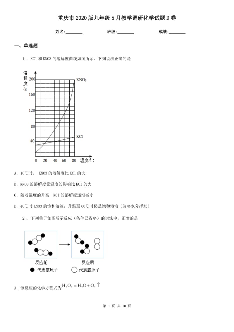 重庆市2020版九年级5月教学调研化学试题D卷_第1页