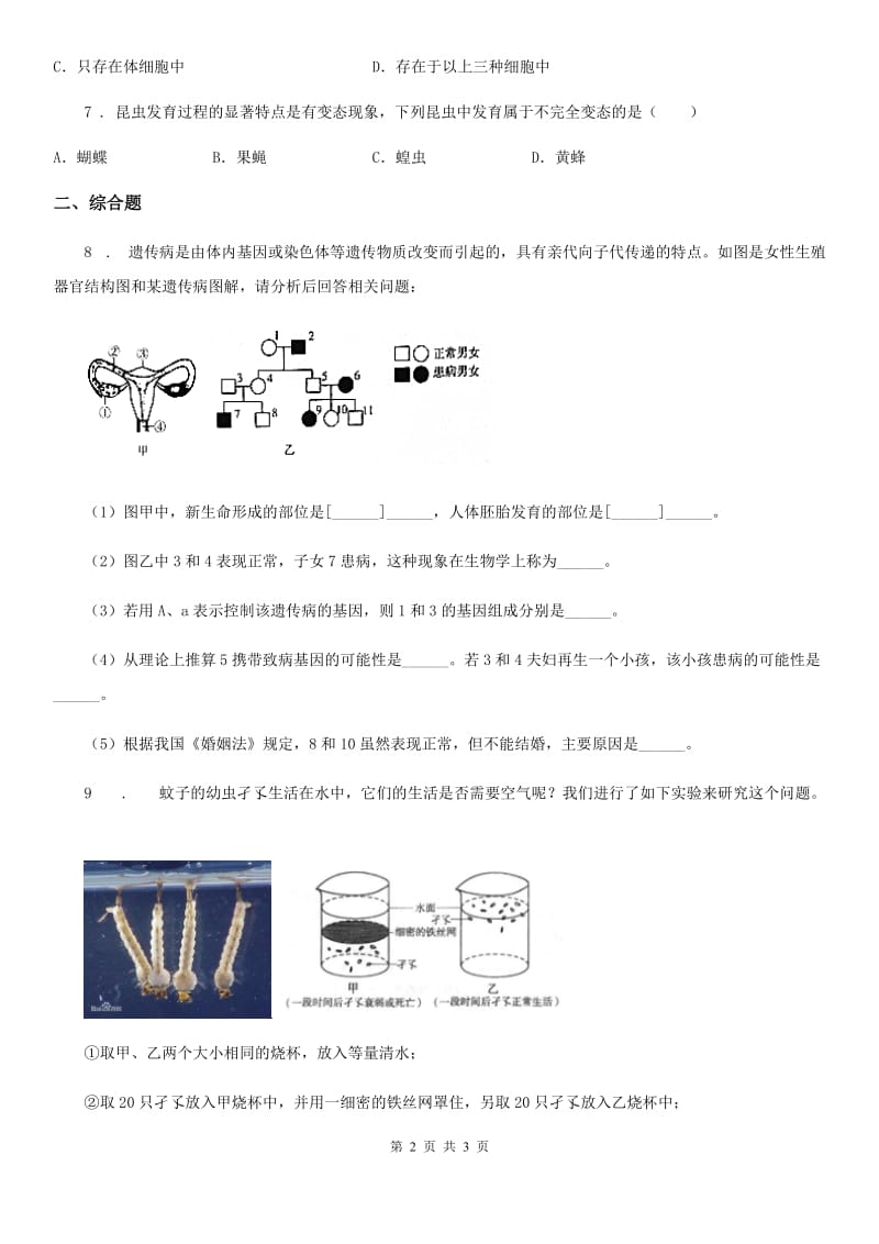 南宁市2019-2020学年八年级下学期期末考试生物试题B卷_第2页