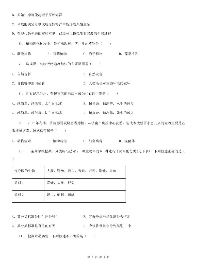 济南市2020年八年级上学期期末联考生物试题C卷_第2页