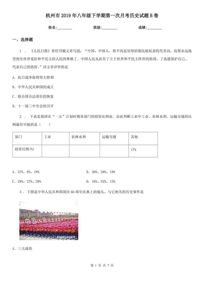 杭州市2019年八年级下学期第一次月考历史试题B卷_第1页