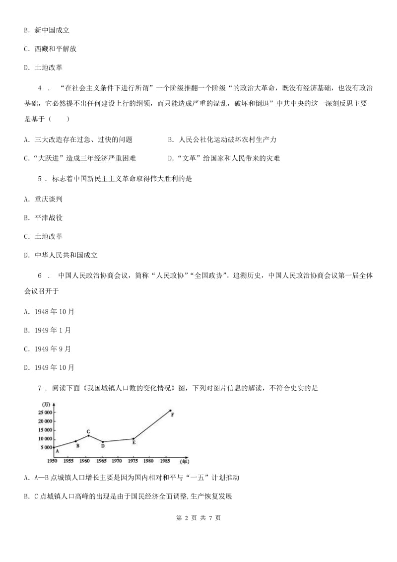 杭州市2019年八年级下学期第一次月考历史试题B卷_第2页