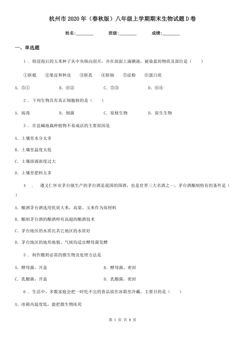 杭州市2020年（春秋版）八年级上学期期末生物试题D卷_第1页