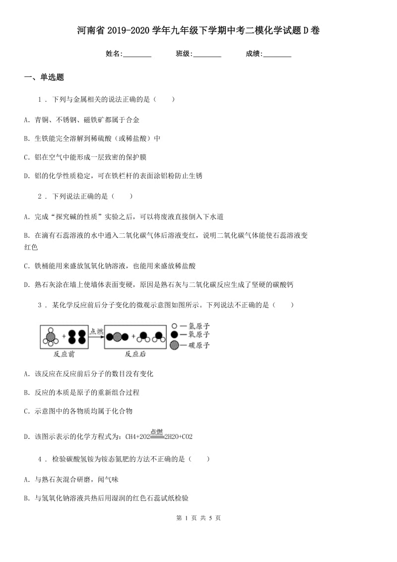 河南省2019-2020学年九年级下学期中考二模化学试题D卷_第1页