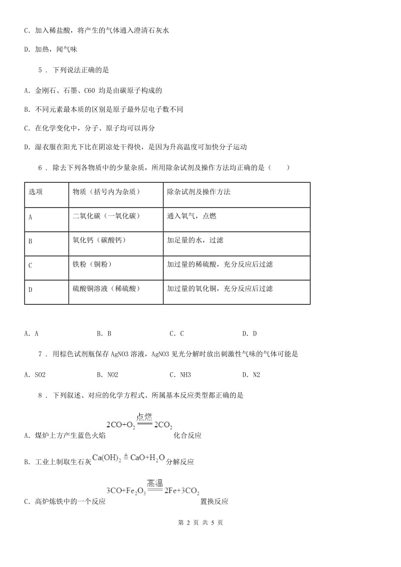 河南省2019-2020学年九年级下学期中考二模化学试题D卷_第2页