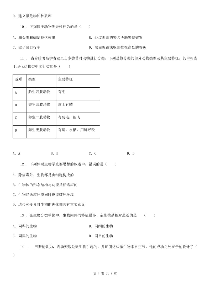 昆明市2020年八年级上学期期末联考生物试题C卷_第3页