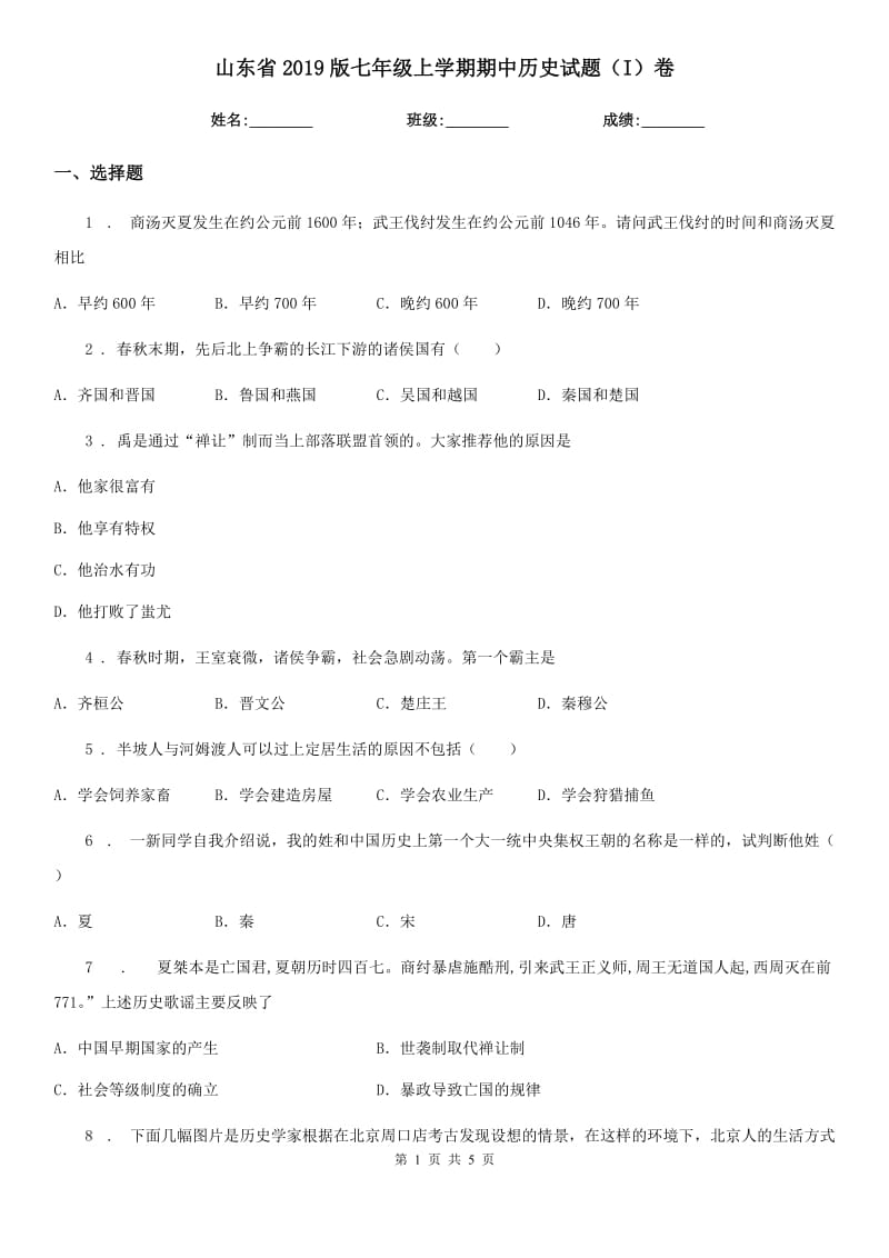 山东省2019版七年级上学期期中历史试题（I）卷_第1页