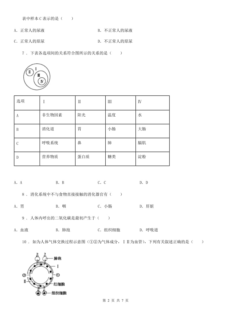 南京市2019年七年级下学期期中考试生物试题（I）卷_第2页