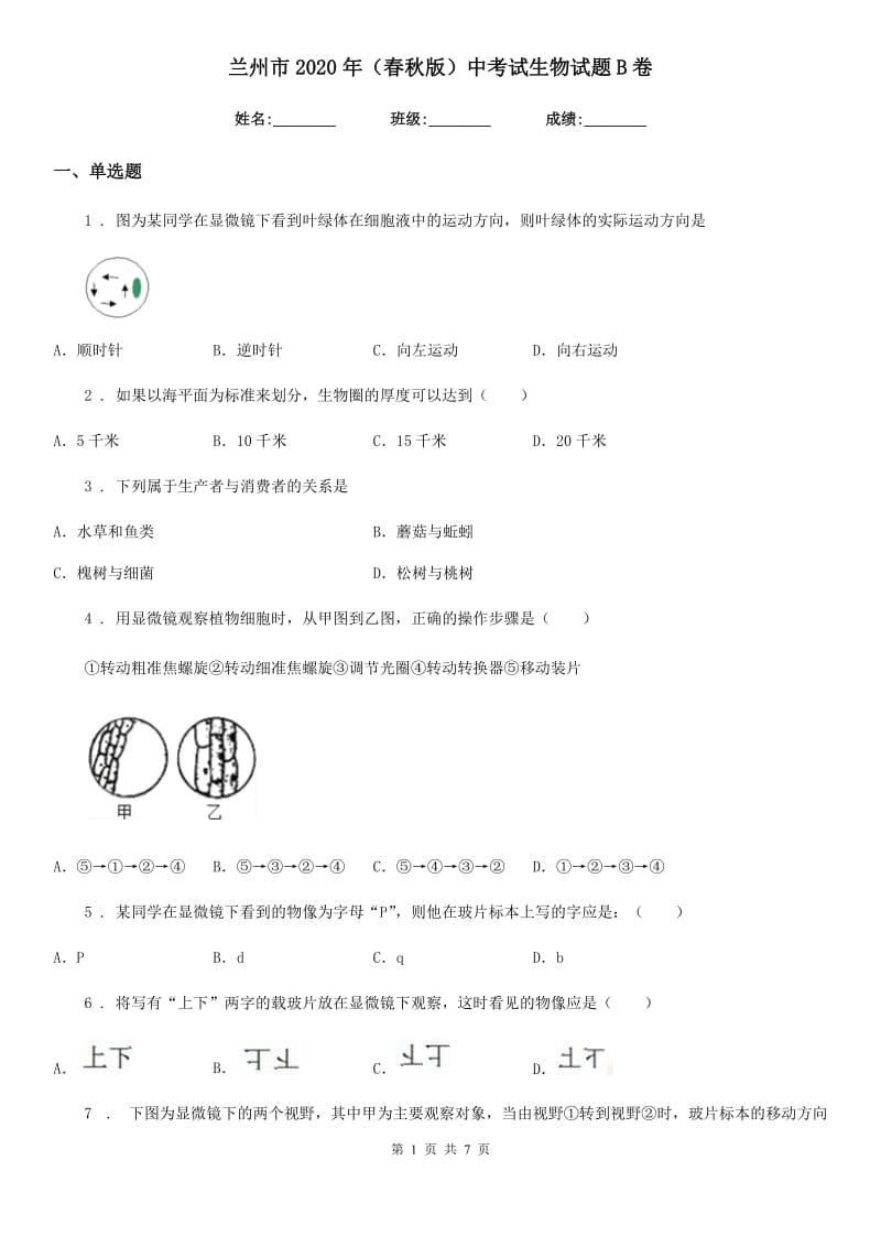 兰州市2020年（春秋版）中考试生物试题B卷-1_第1页