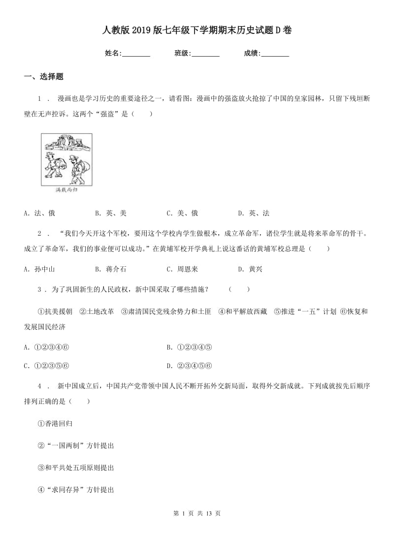 人教版2019版七年级下学期期末历史试题D卷_第1页