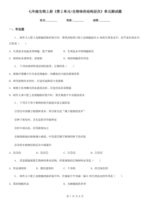 七年級生物上冊《第2單元+生物體的結(jié)構(gòu)層次》單元測試題