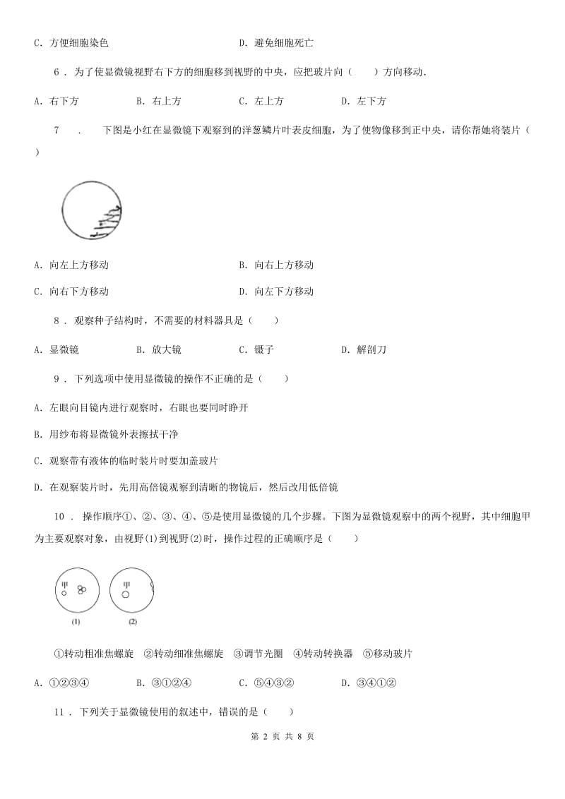 七年级生物上册《第2单元+生物体的结构层次》单元测试题_第2页