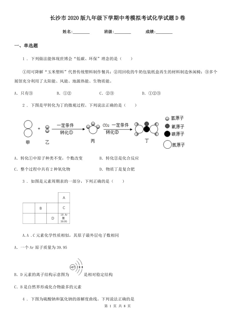 长沙市2020版九年级下学期中考模拟考试化学试题D卷_第1页