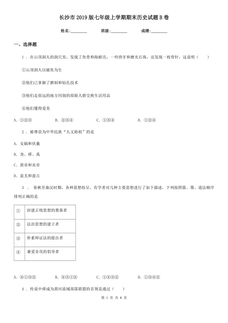 长沙市2019版七年级上学期期末历史试题B卷_第1页