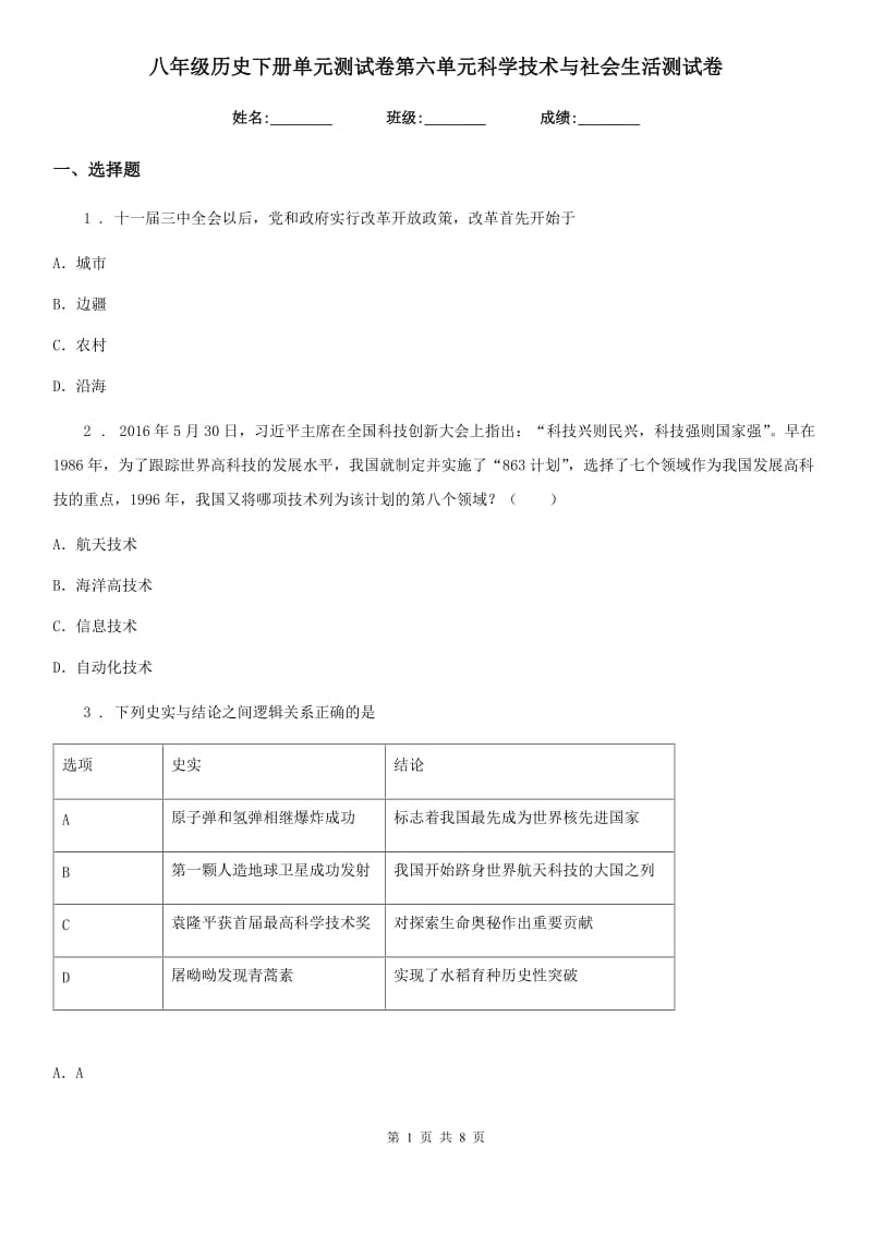 八年级历史下册单元测试卷第六单元科学技术与社会生活测试卷_第1页